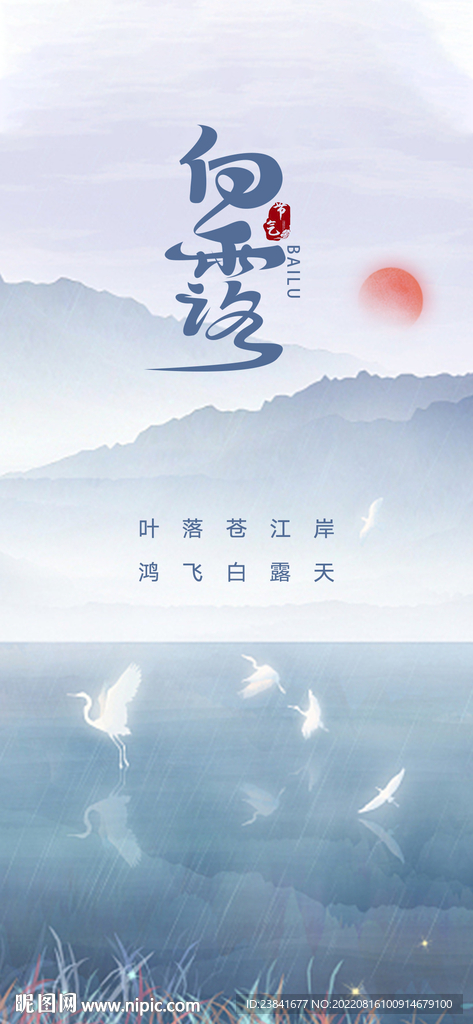 白露节点海报