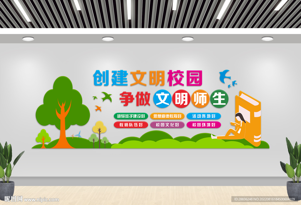 创建文明校园文化墙