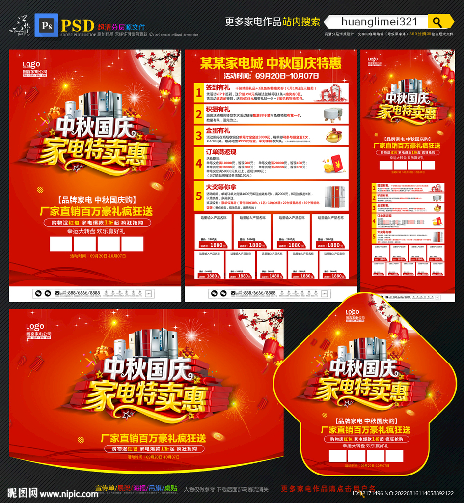 中秋国庆家电宣传单