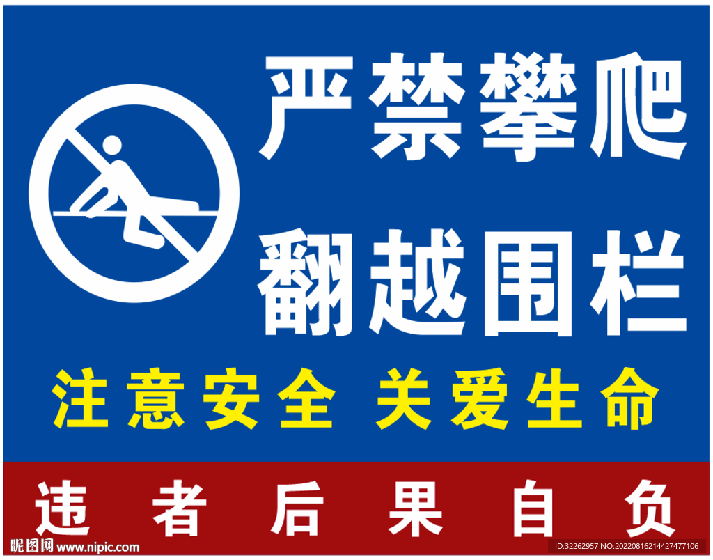 严禁攀爬翻越围栏