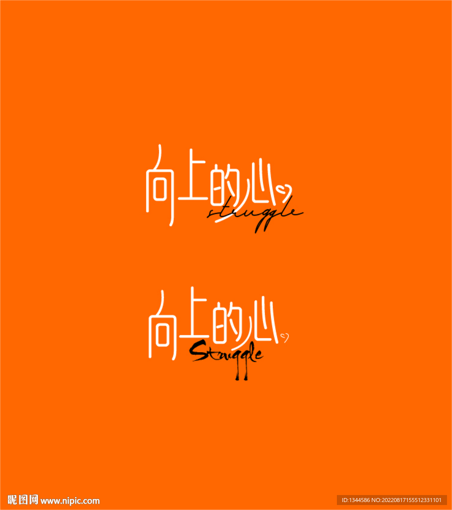 向上的心艺术字体设计