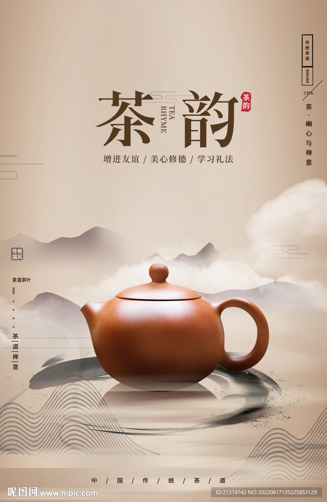 茶道文化海报
