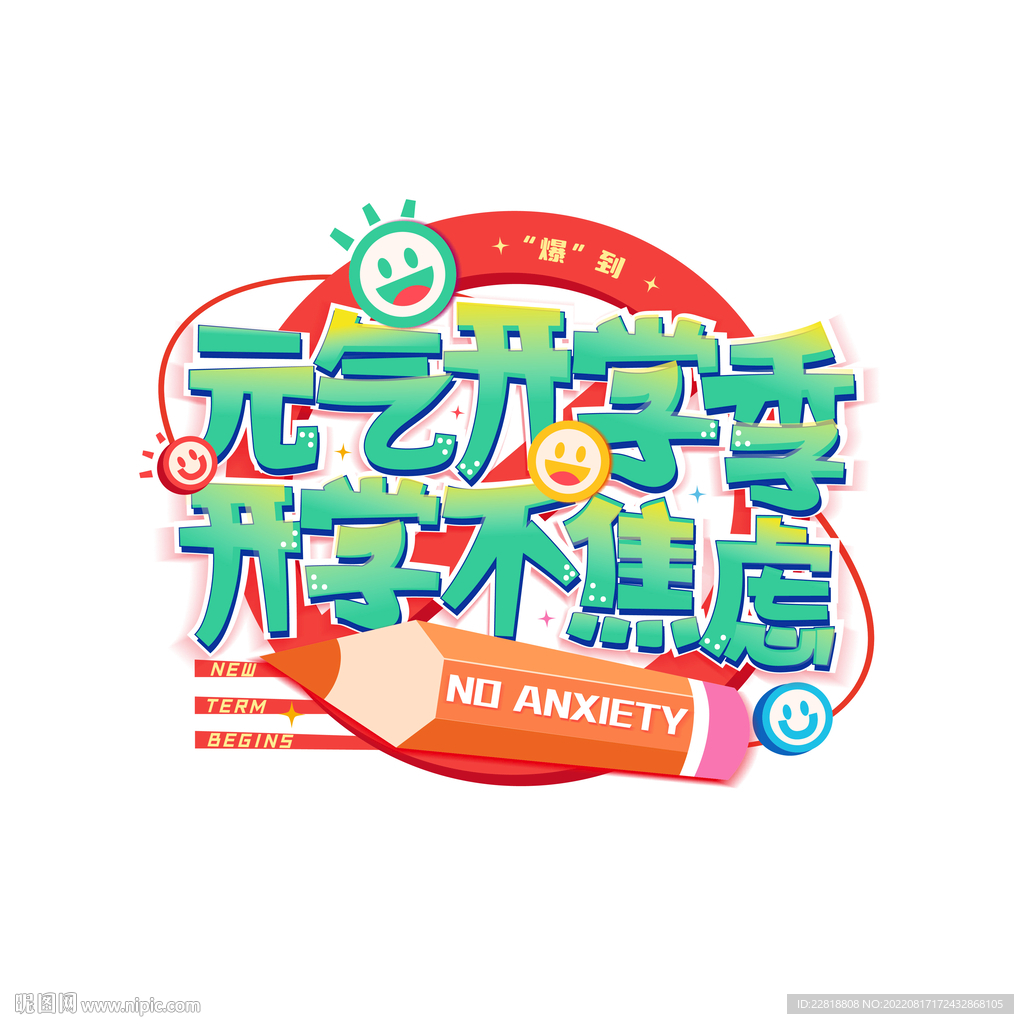 元气开学季开学不焦虑艺术字 