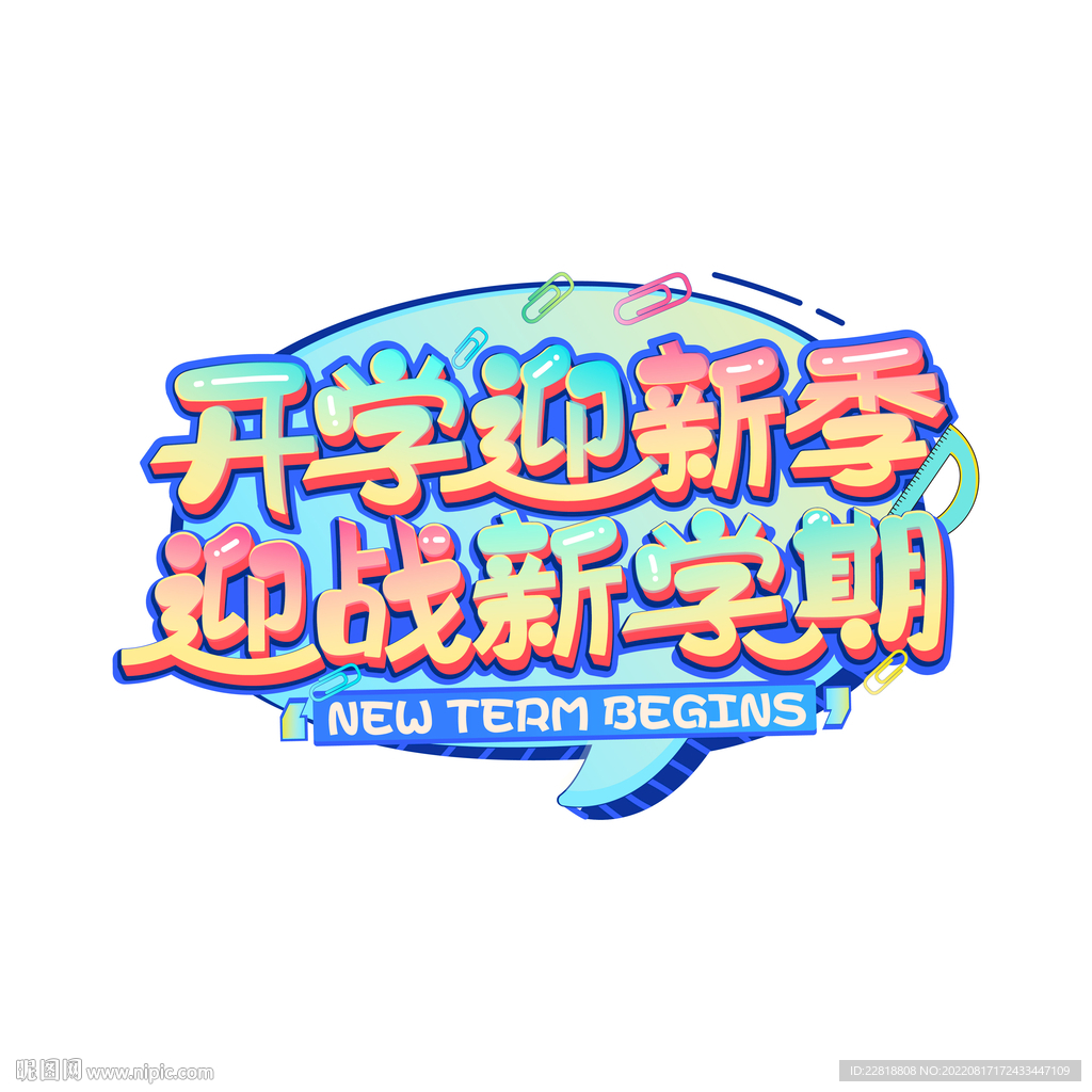 开学迎新季迎战新学期艺术字