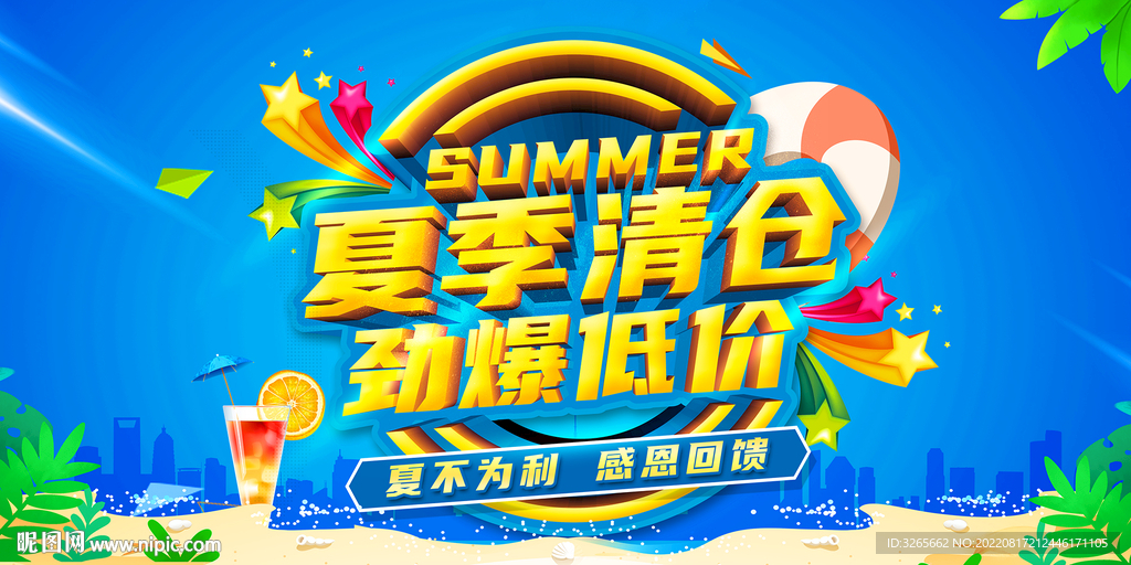 夏季清仓劲爆低价促销活动图片
