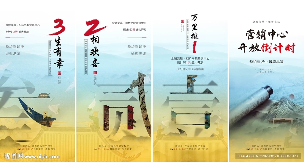 房地产新中式倒计时海报