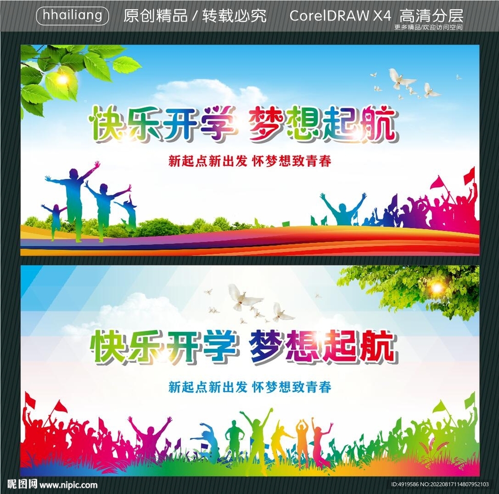快乐开学 梦想起航