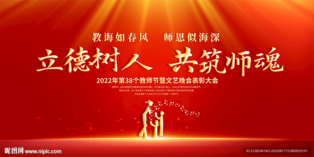 2022教师节晚会背景展板