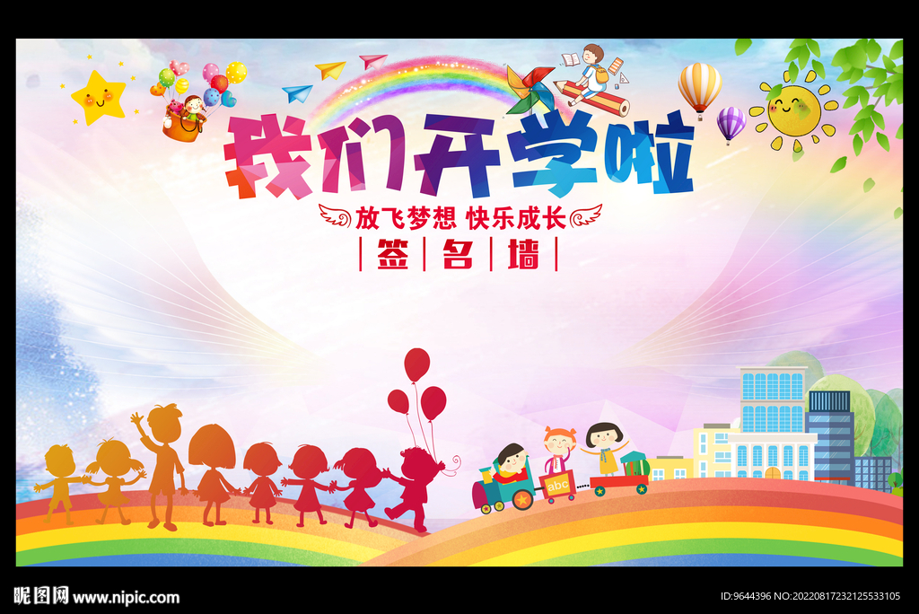 我们开学啦签名墙