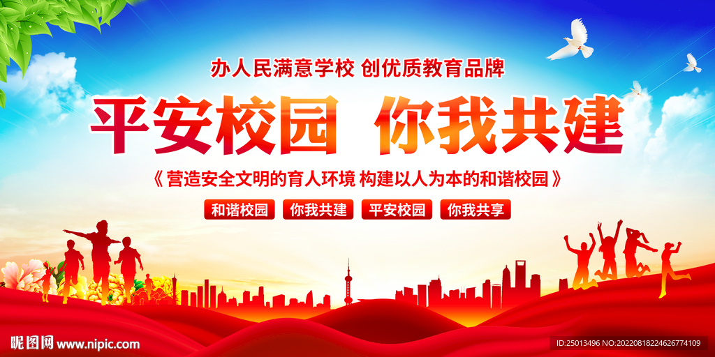 平安校园你我共建