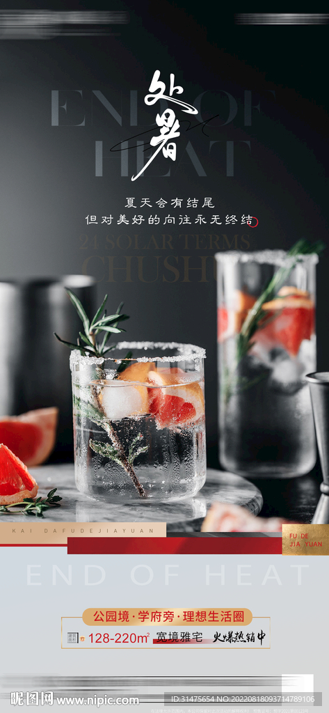 处暑节气地产稿件