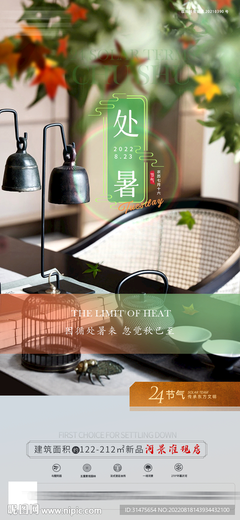 中式地产处暑节气单图刷屏