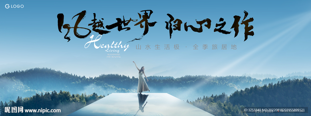 度假 湖山 文旅地产广告