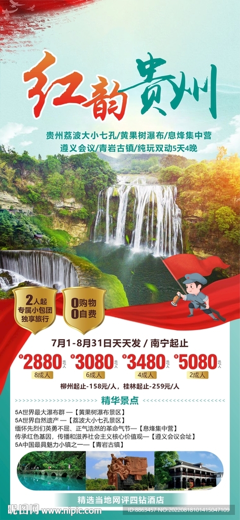 红韵贵州旅游海报