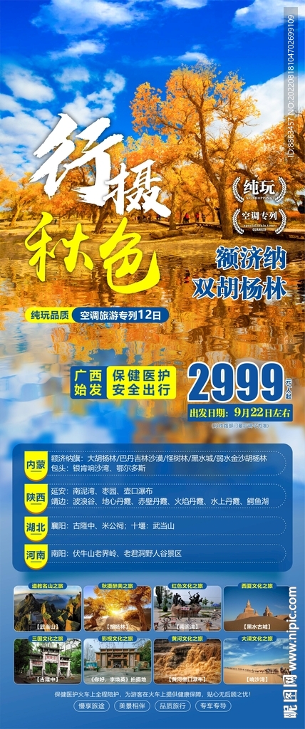 行摄秋色旅游海报