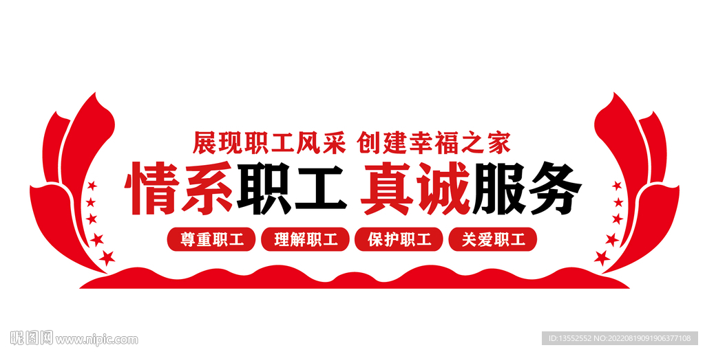 情系职工真诚服务背景展板