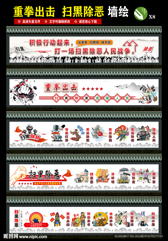 扫黑除恶 墙绘