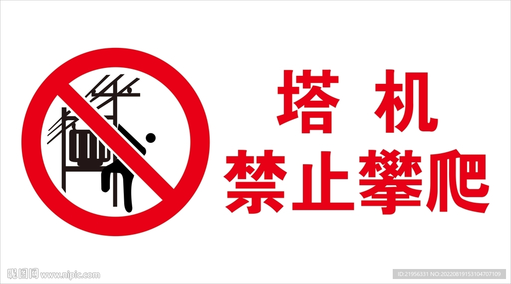 塔机  禁止攀爬   标识