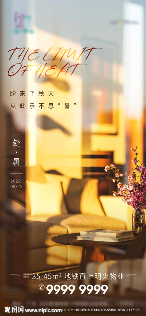 地产处暑微信单图