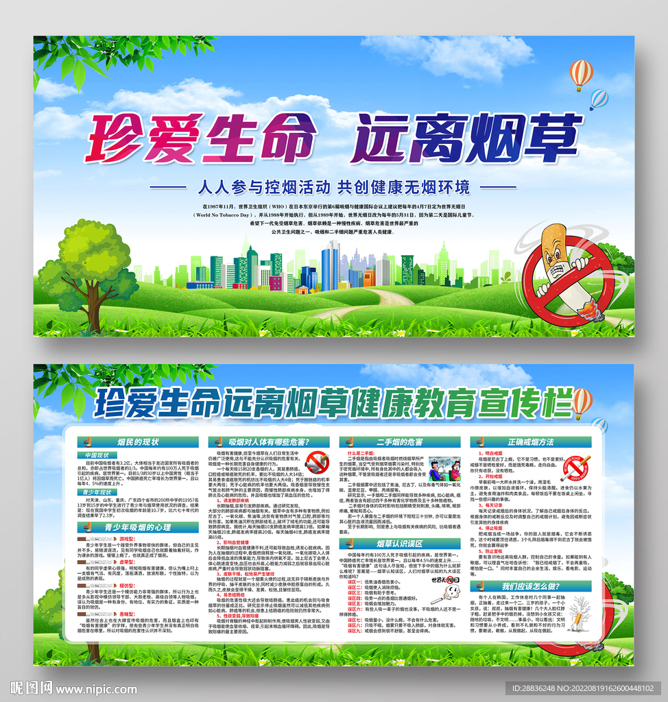 珍爱生命远离烟草宣传栏