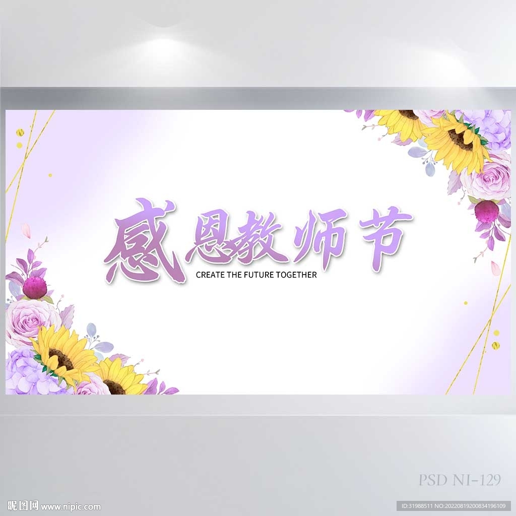 紫色感恩教师节主题班会展板海报