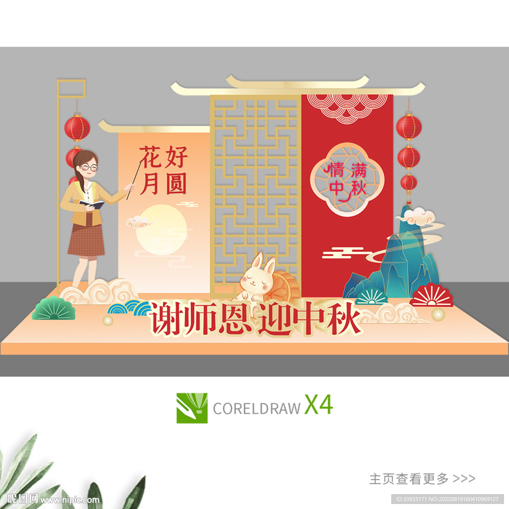 中秋教师美陈