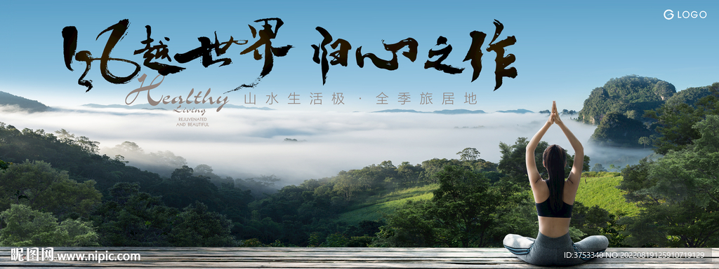 度假 湖山 文旅地产广告