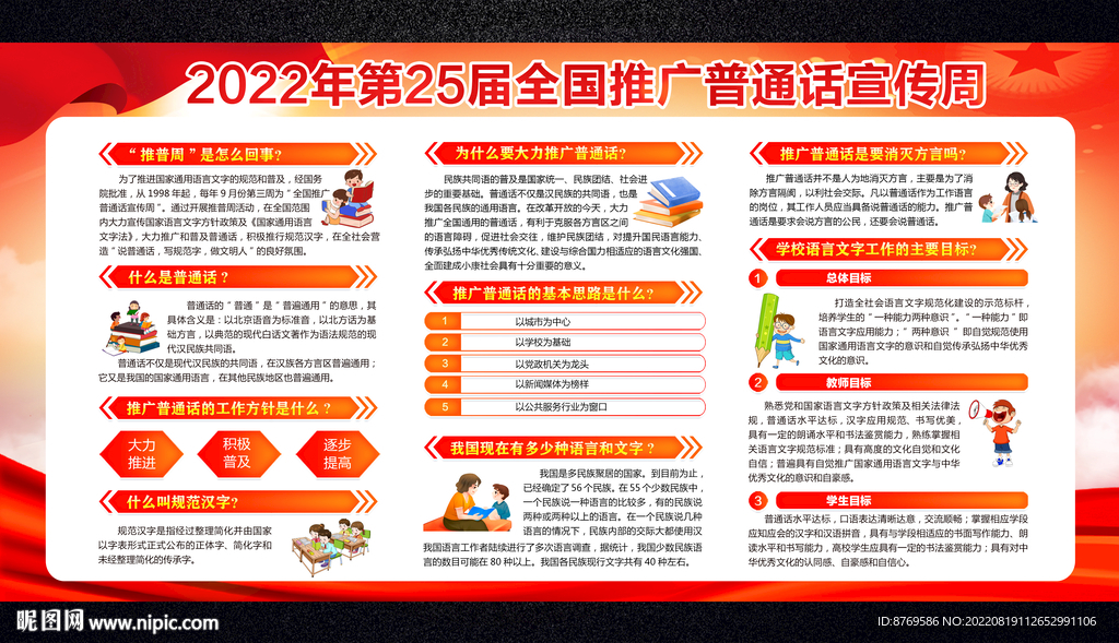 2022年全国推广普通话宣传周