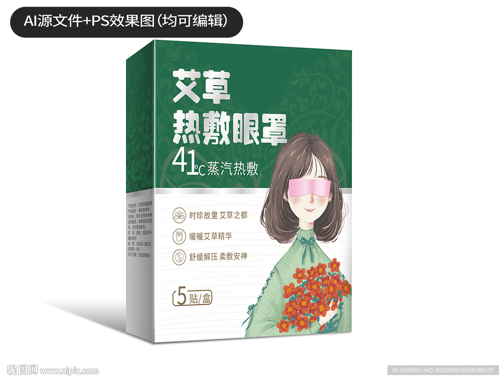 艾草热敷眼罩包装