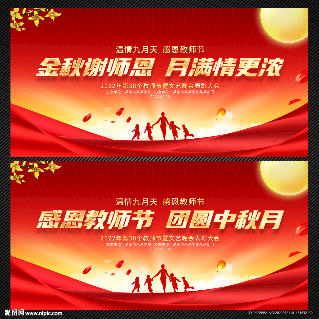 中秋节教师节舞台背景