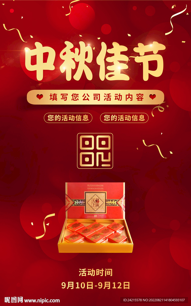 中秋节海报 红色喜庆背景