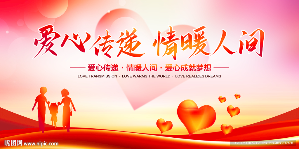 爱心传递情暖人间