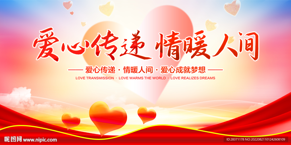 爱心传递情暖人间