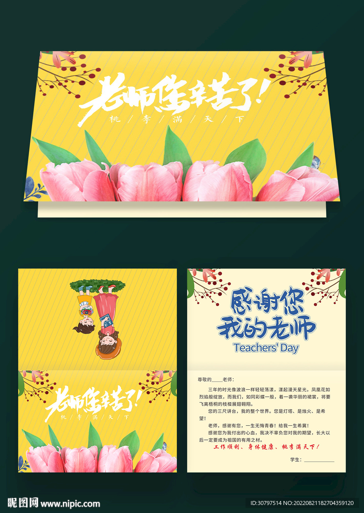  感恩教师节贺卡