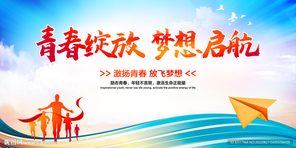 青春绽放梦想启航