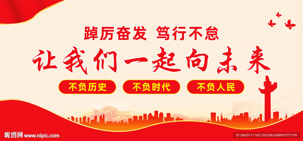 让我们一起向未来