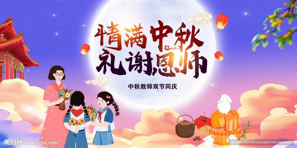 教师节中秋节