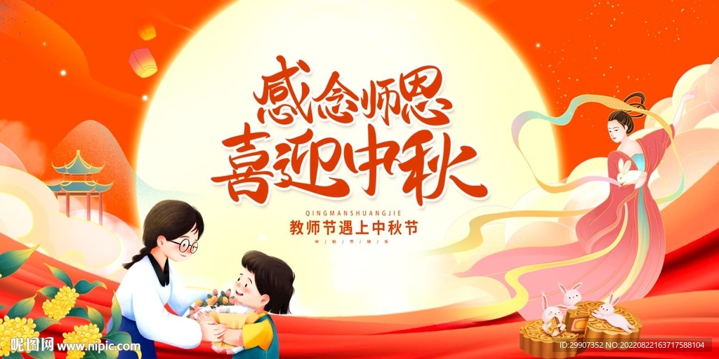 中秋节教师节展板