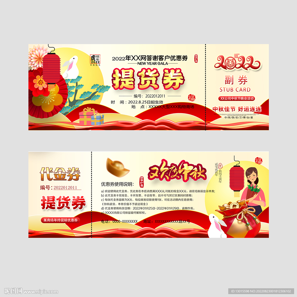 中秋节提货券礼品券