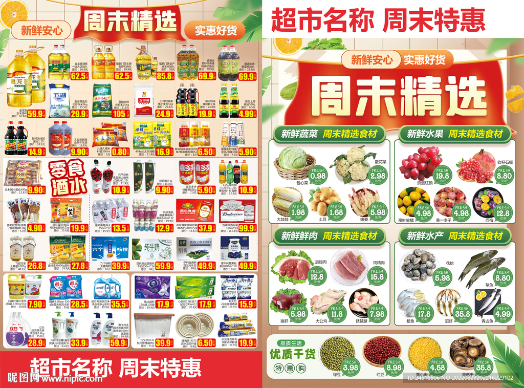 狂欢周末  精选生鲜  美味