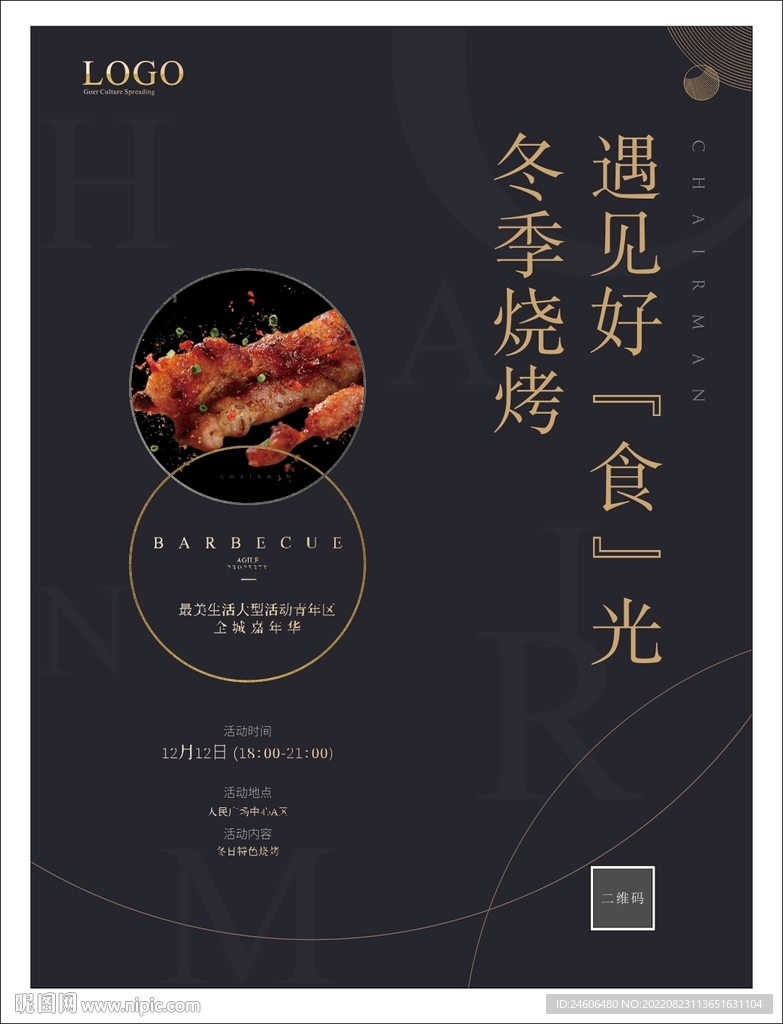 烧烤海报 品牌灯箱