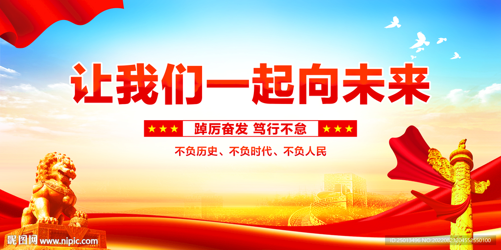 让我们一起向未来