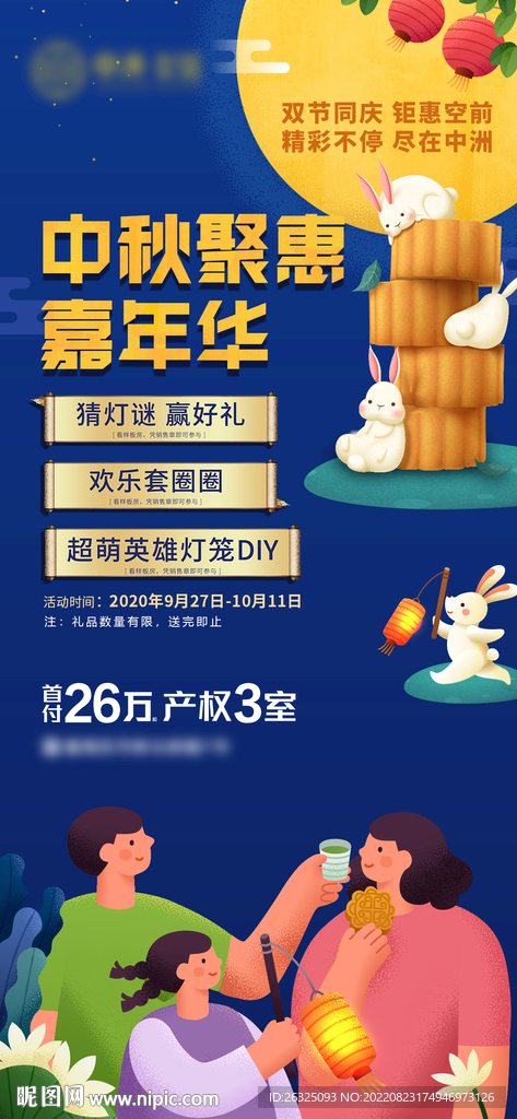 地产中秋聚惠嘉年华