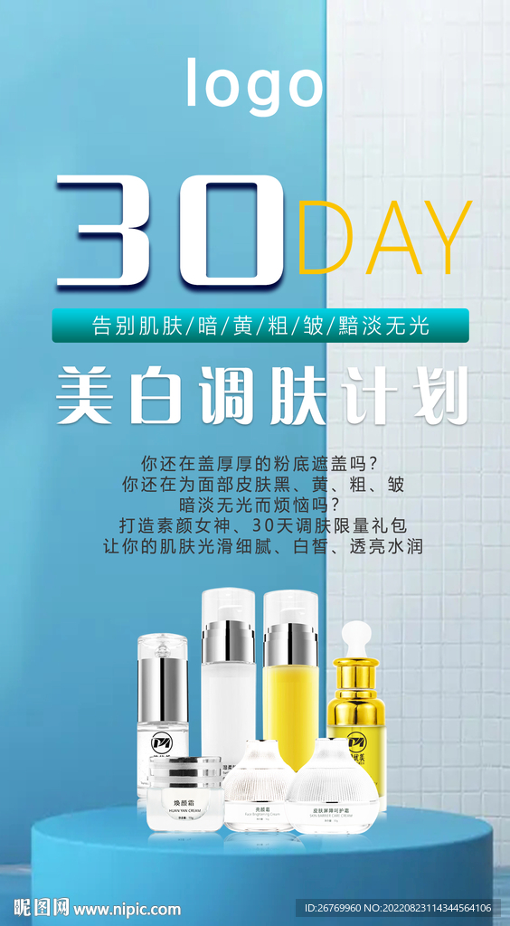 护肤产品海报