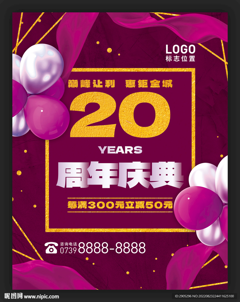 20周年庆典促销活动海报