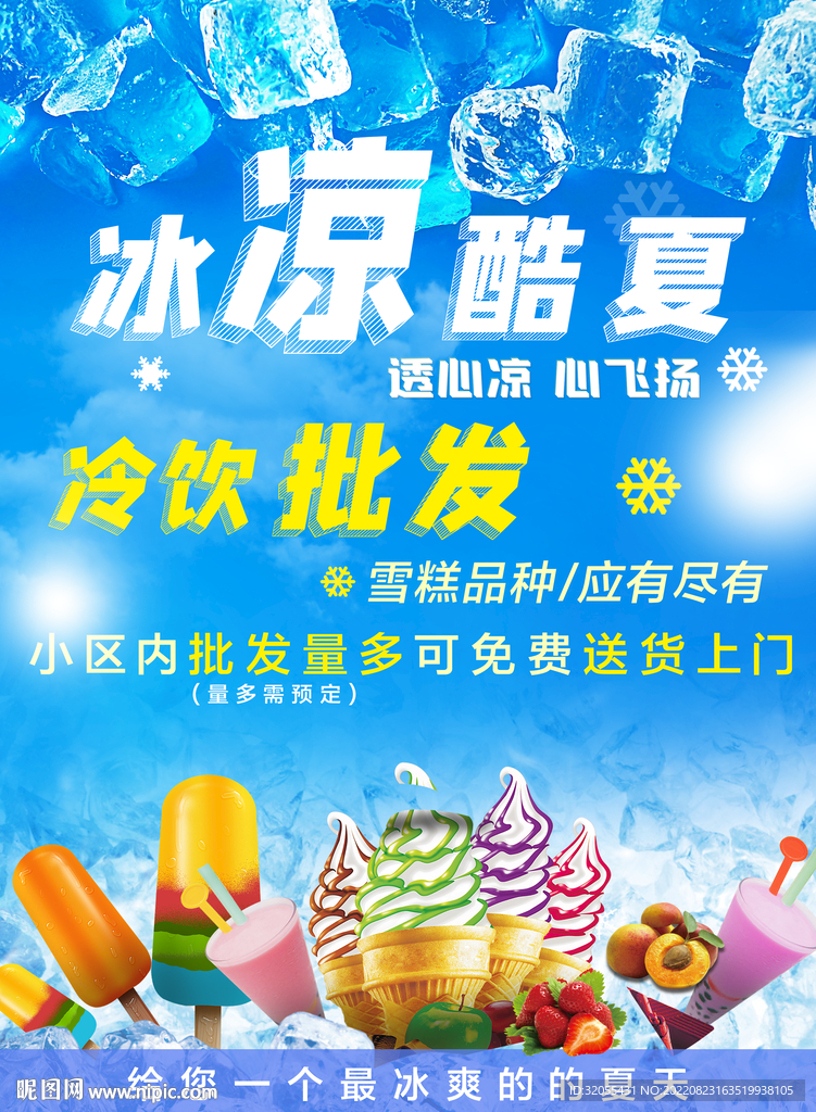 夏季冷饮海报