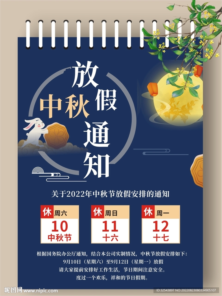 中秋节放假通知海报