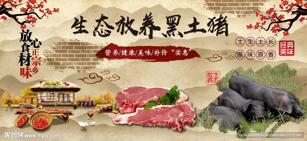 农家黑猪肉背景墙