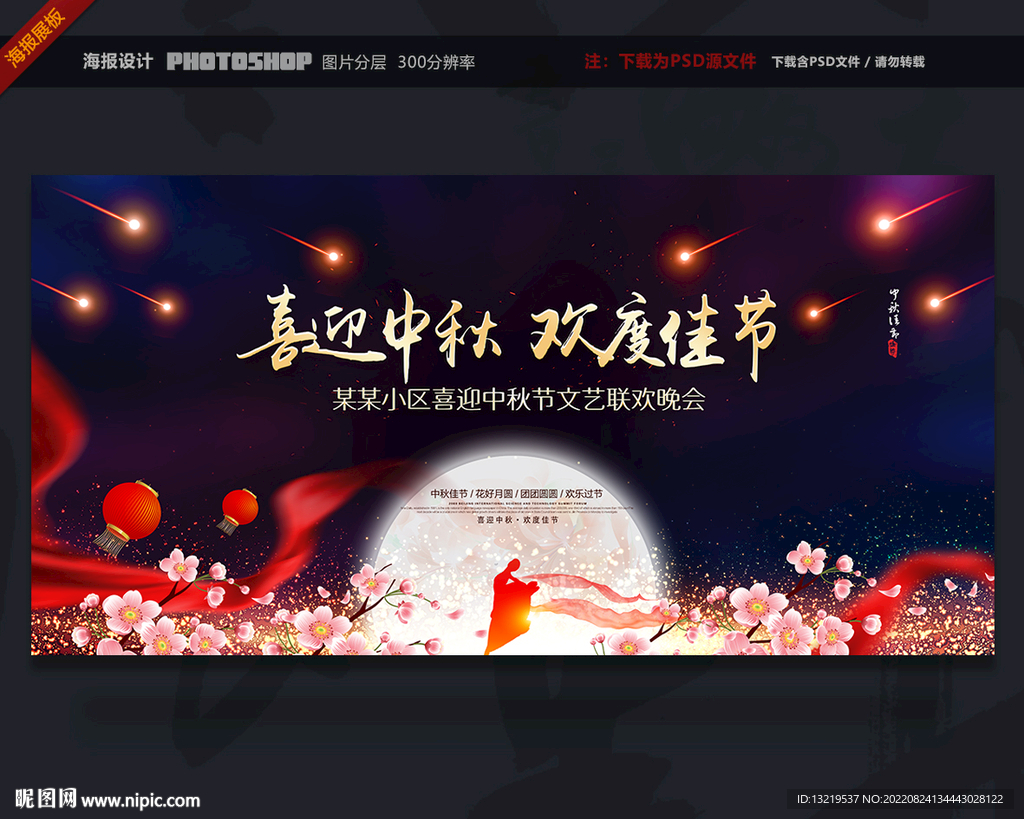 中秋节晚会舞台背景