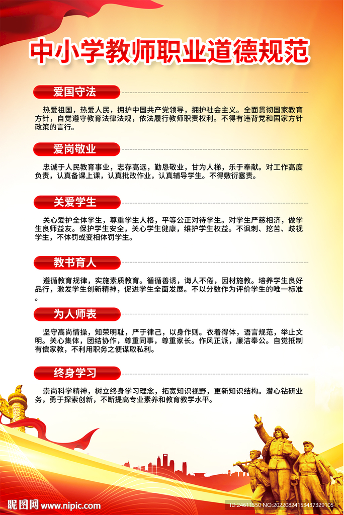  教师职业道德规范